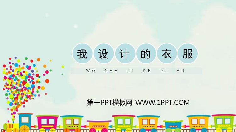 《我设计的服装》PPT精品课件