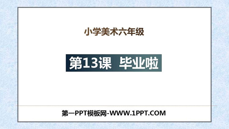 《毕业啦》PPT课件下载