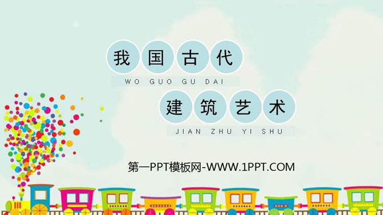 《我国古代建筑艺术》PPT免费课件