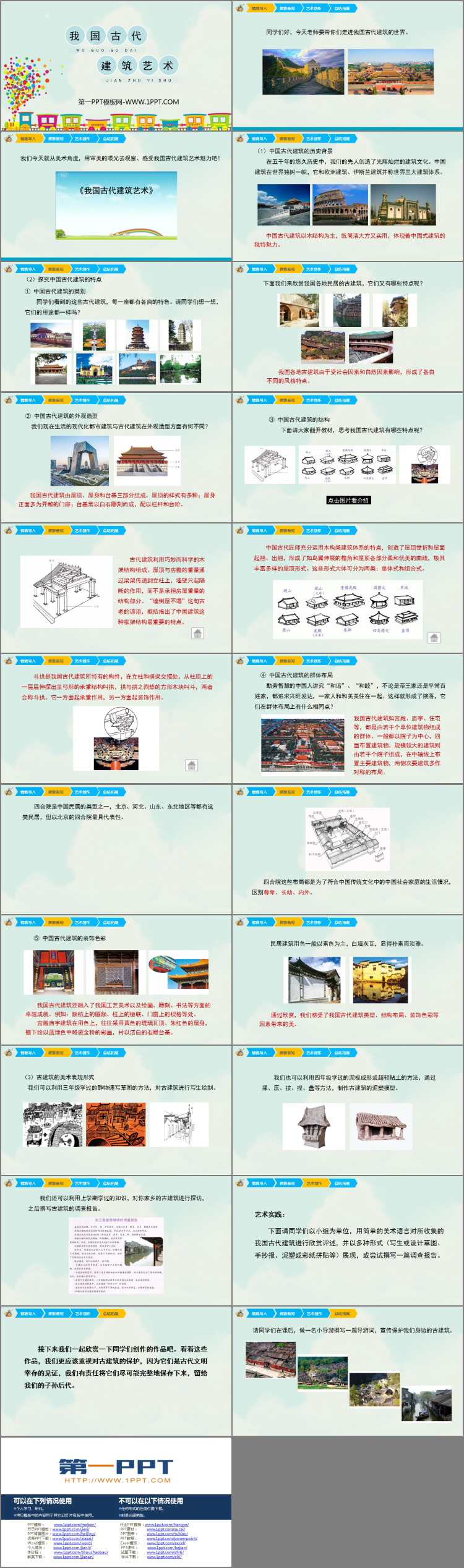 《我国古代建筑艺术》PPT免费课件