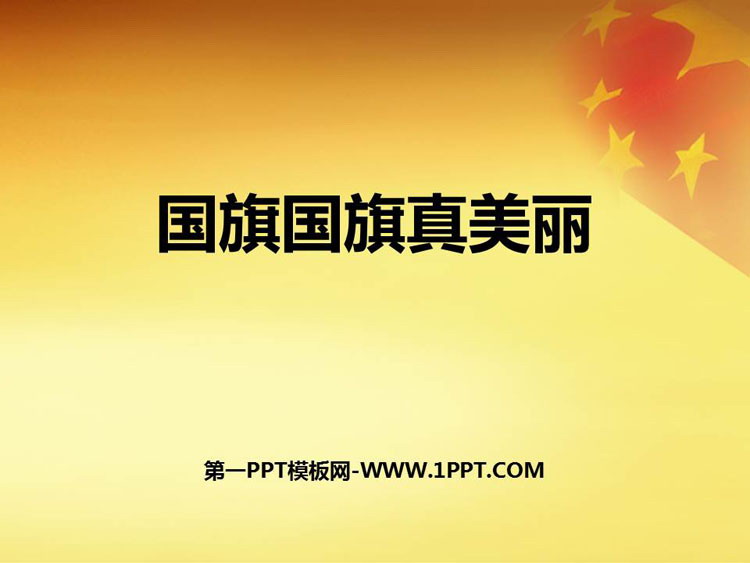 《国旗国旗真美丽》PPT课件下载