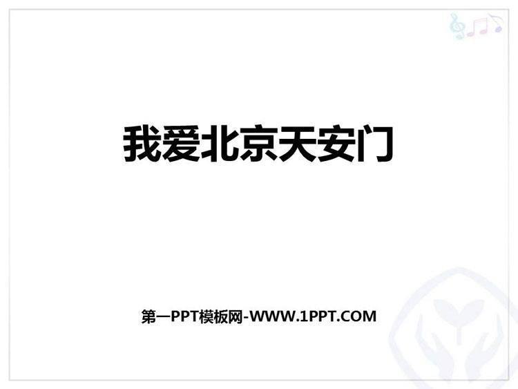 《我爱北京天安门》PPT课件下载
