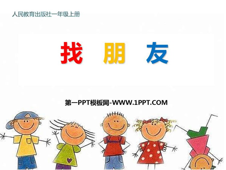 《找朋友》PPT教学课件