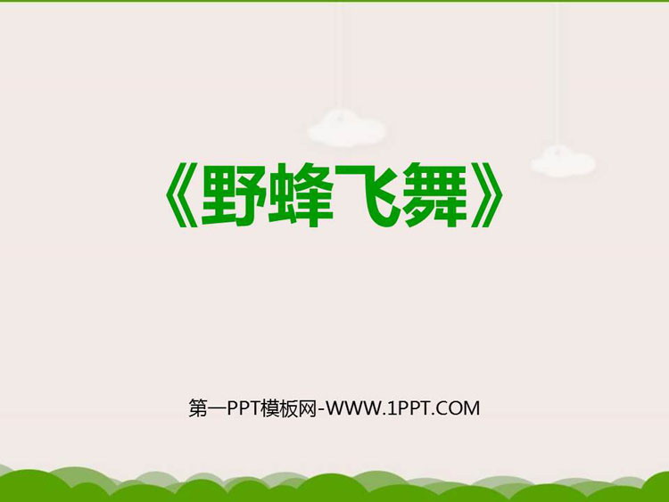 《野蜂飞舞》PPT课件下载