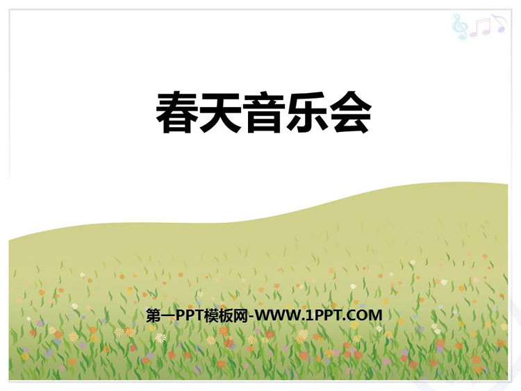 《春天音乐会》PPT教学课件