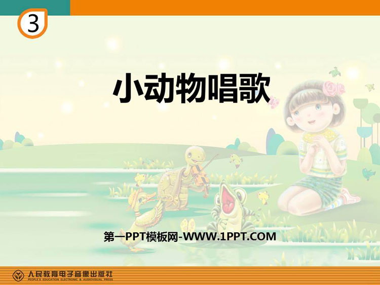 《小动物唱歌》PPT教学课件