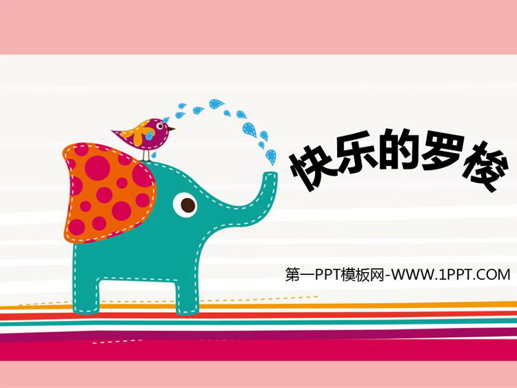 《快乐的罗梭》PPT课件下载