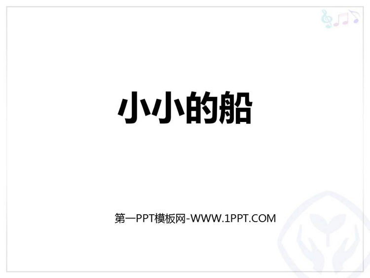 《小小的船》PPT教学课件