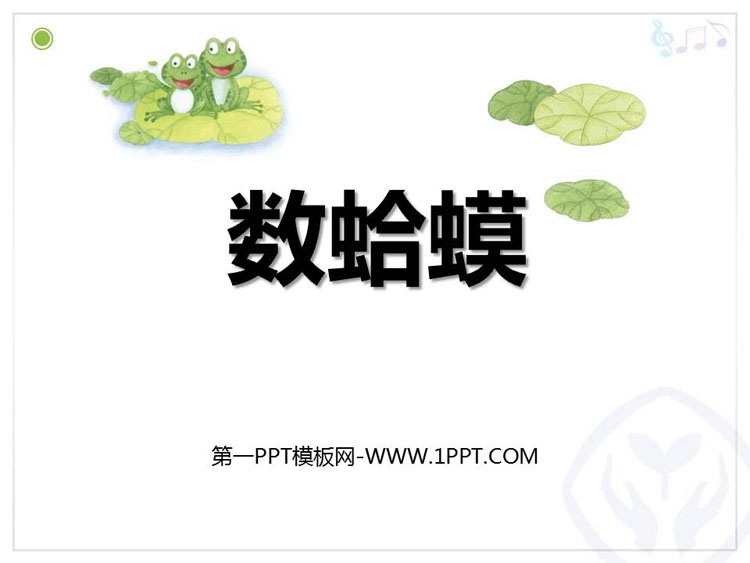 《数蛤蟆》PPT教学课件