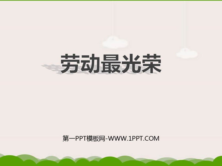 《劳动最光荣》PPT教学课件
