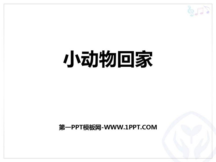 《小动物回家》PPT教学课件