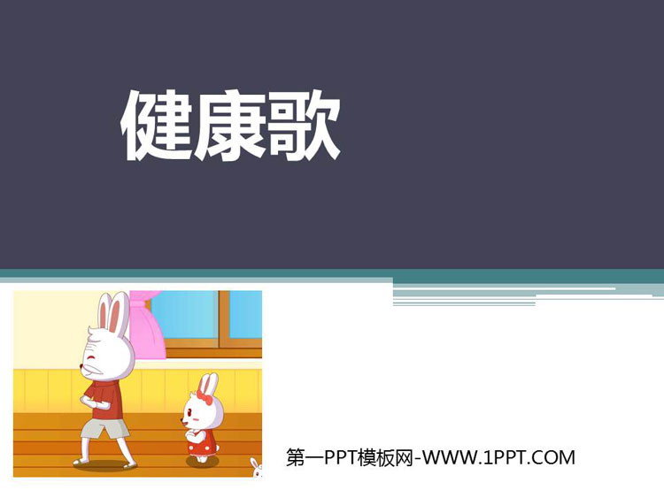 《健康歌》PPT教学课件