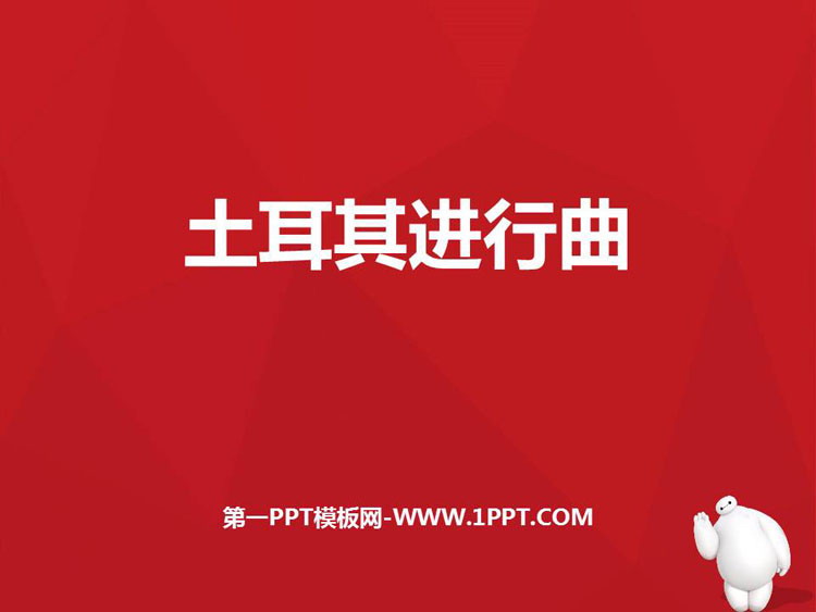 《土耳其进行曲》PPT课件下载