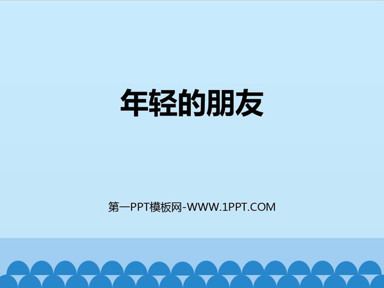 《年轻的朋友》PPT教学课件