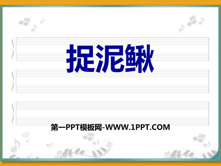 《捉泥鳅》PPT课件下载