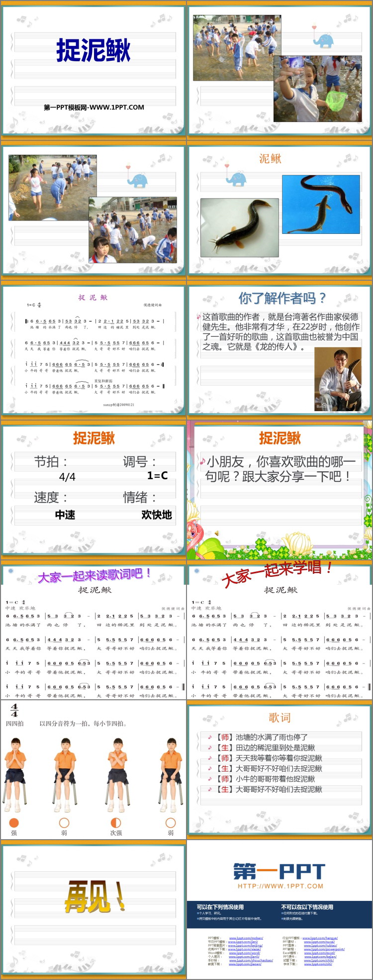 《捉泥鳅》PPT课件下载