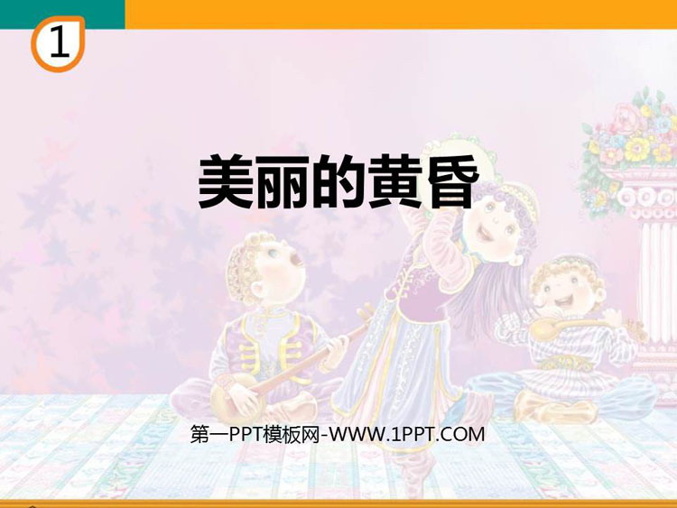 《美丽的黄昏》PPT教学课件