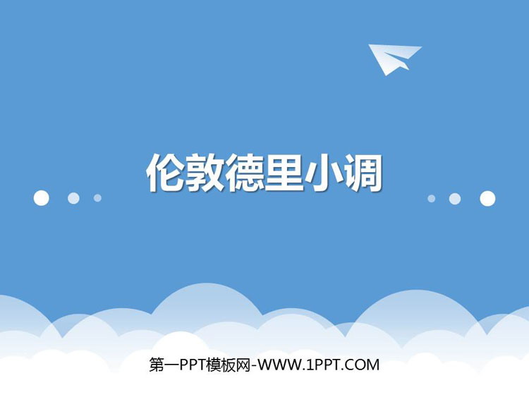 《伦敦德里小调》PPT教学课件