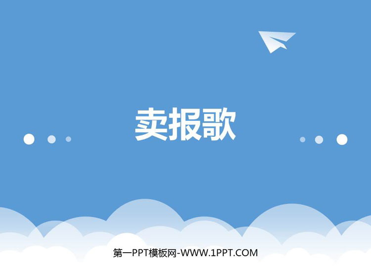 《卖报歌》PPT教学课件