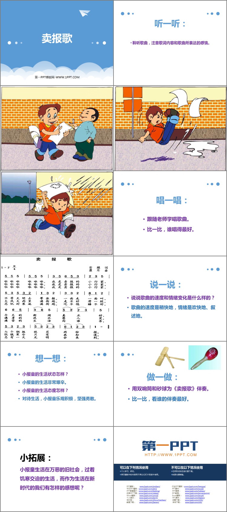 《卖报歌》PPT教学课件