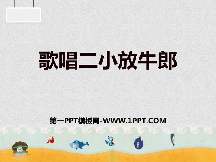 《歌唱二小放牛郎》PPT教学课件