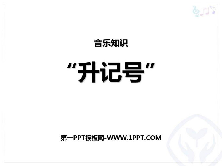 《升记号》PPT教学课件