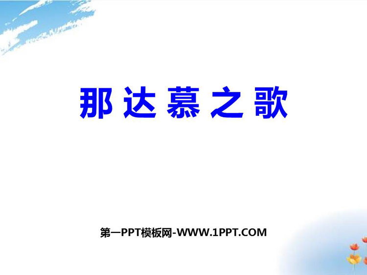 《那达慕之歌》PPT教学课件