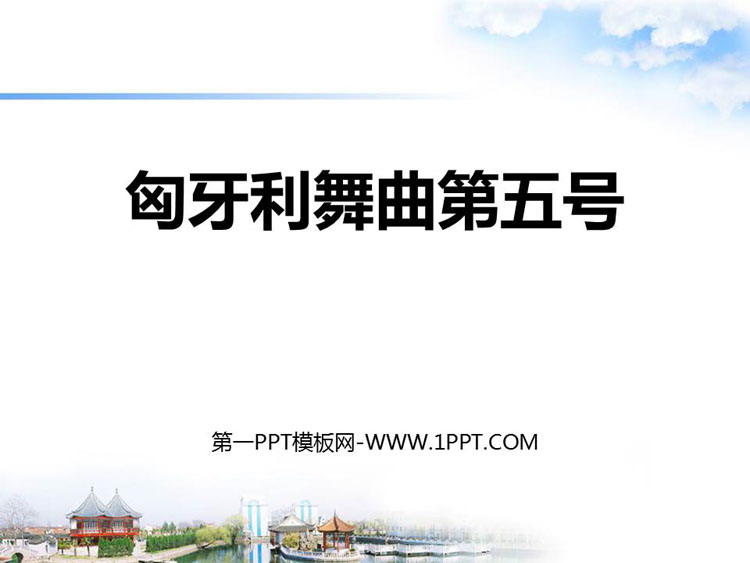 《匈牙利舞曲第五号》PPT课件下载