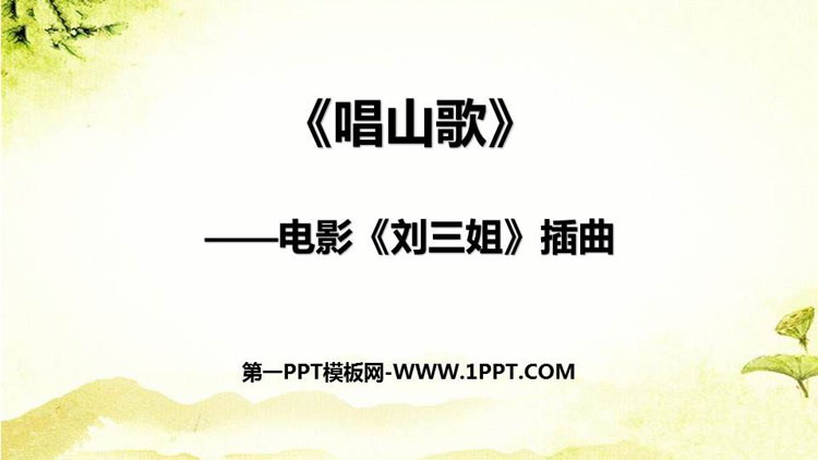 《唱山歌》PPT教学课件