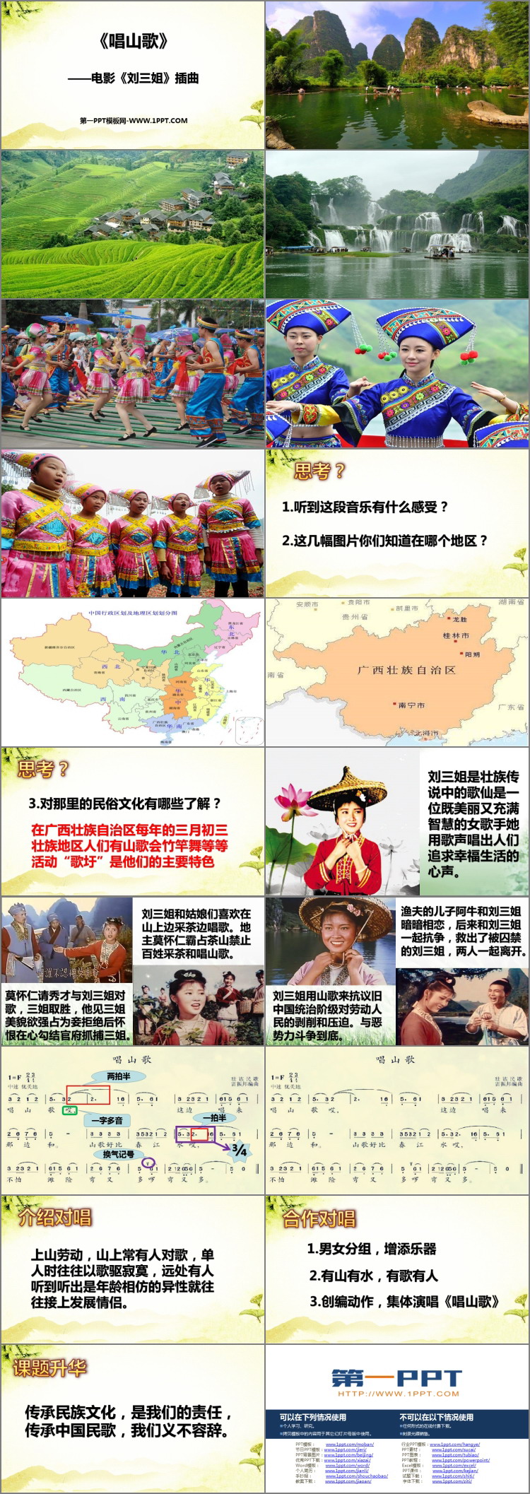 《唱山歌》PPT教学课件