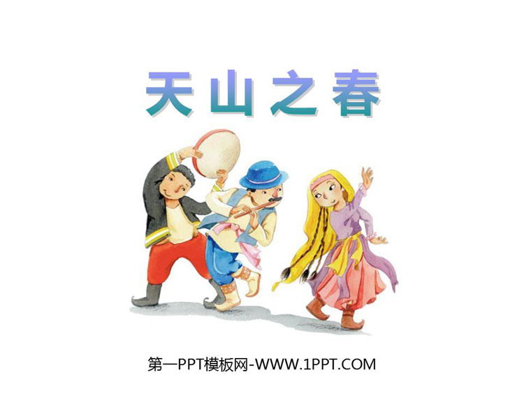《天山之春》PPT教学课件