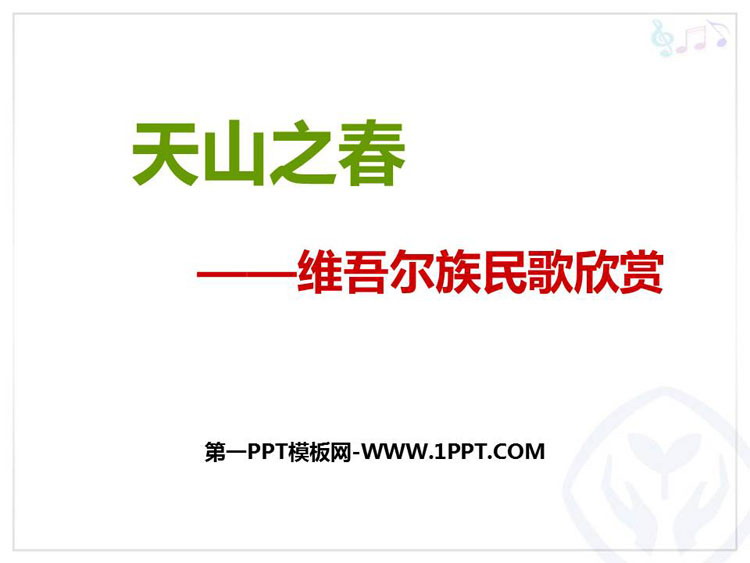 《天山之春》PPT课件下载