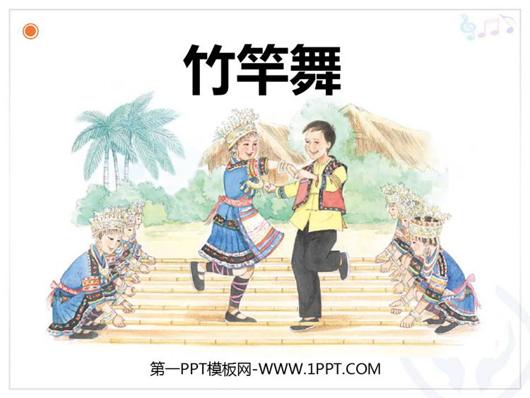 《竹竿舞》PPT教学课件