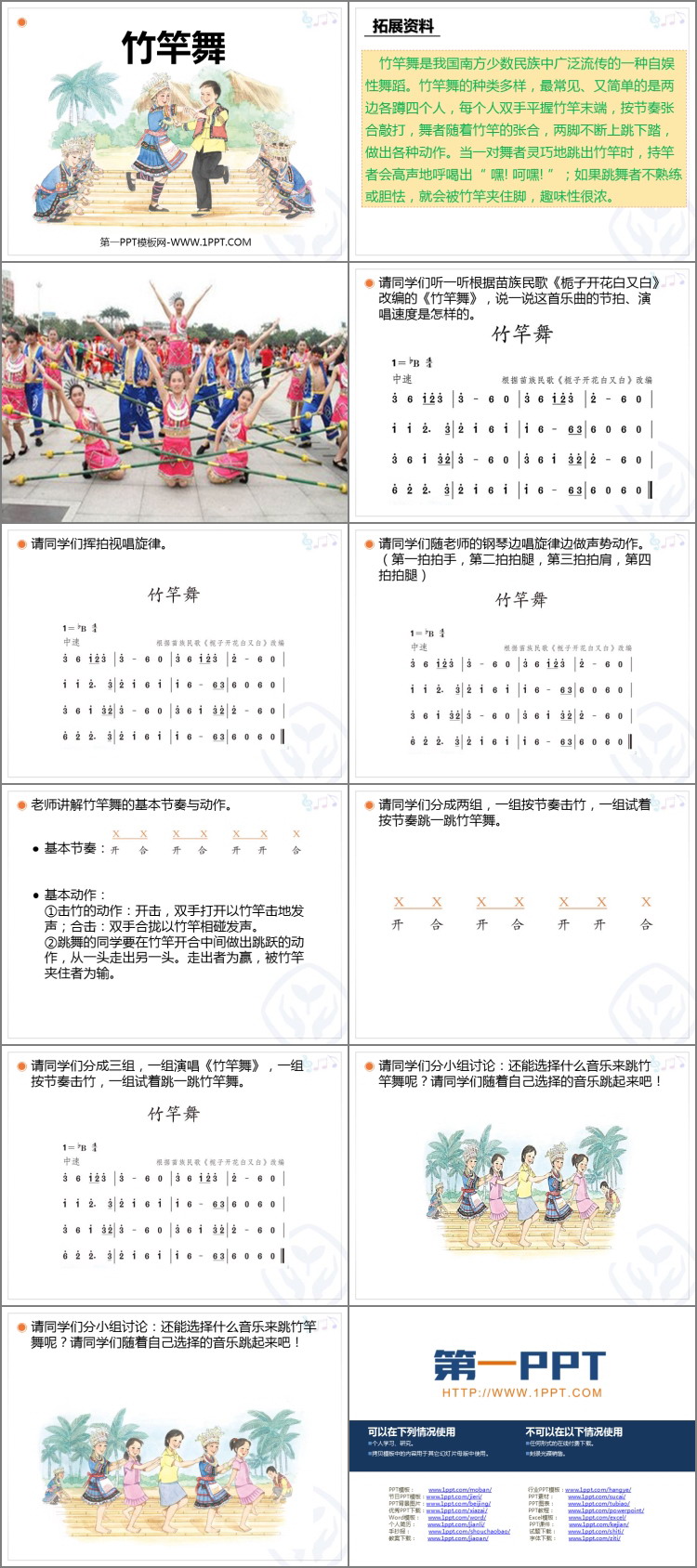 《竹竿舞》PPT教学课件