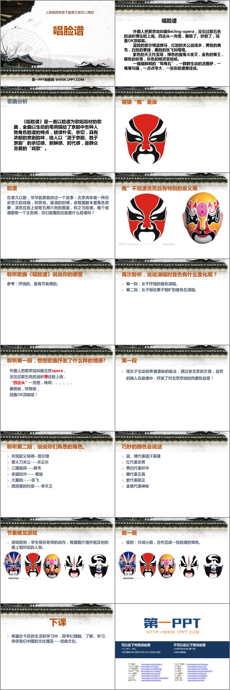 《唱脸谱》PPT课件下载
