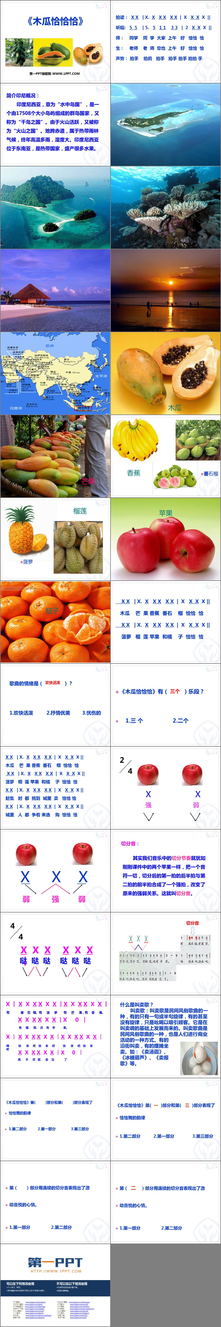 《木瓜恰恰恰》PPT教学课件