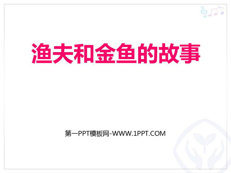 《渔夫和金鱼的故事》PPT教学课件