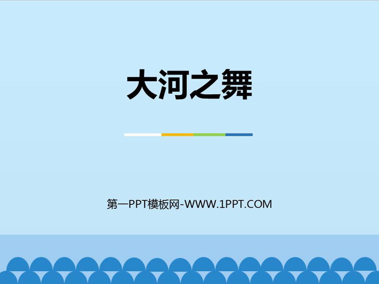 《大河之舞》PPT课件下载