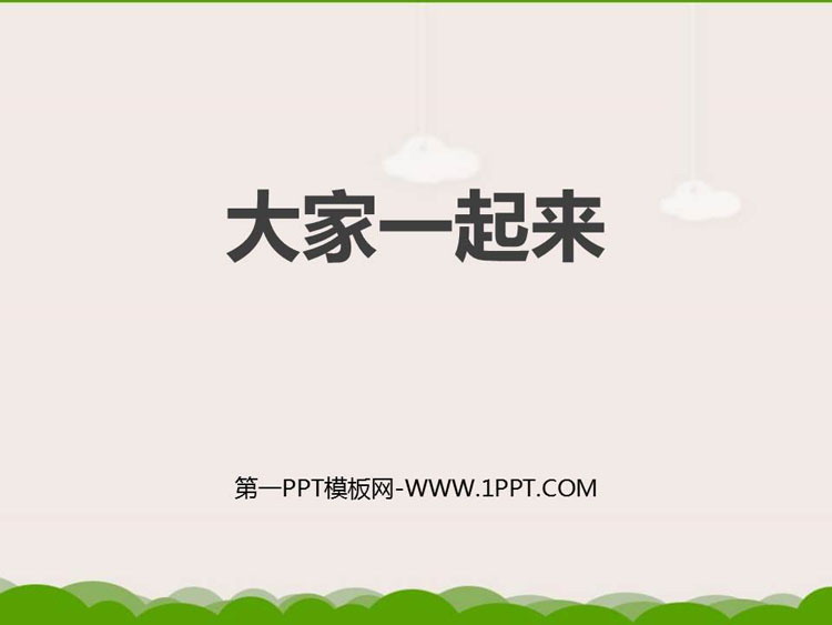 《大家一起来》PPT教学课件