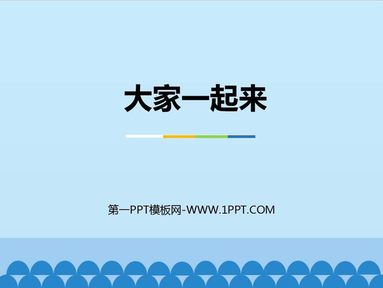 《大家一起来》PPT免费下载