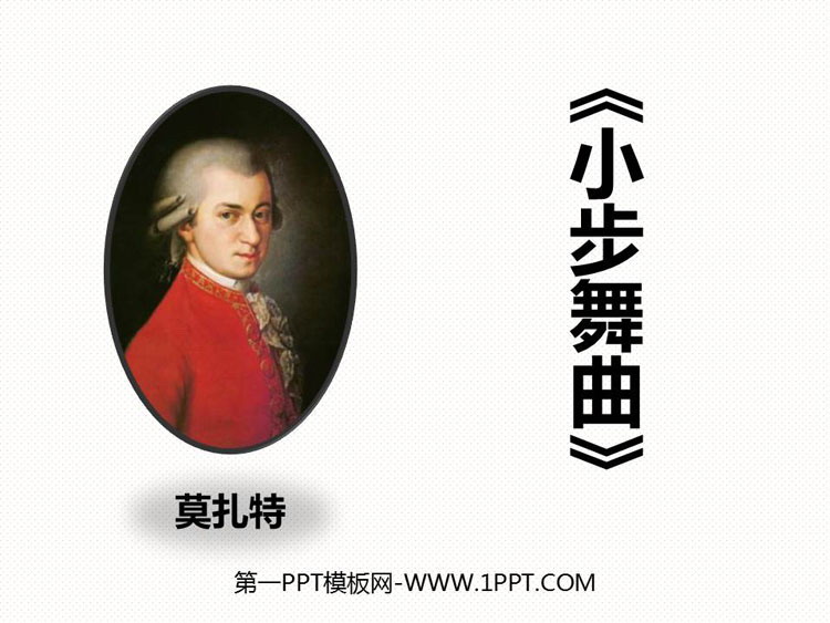 《小步舞曲》PPT教学课件