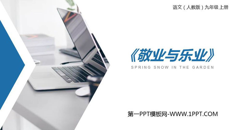 《敬业与乐业》PPT课文课件
