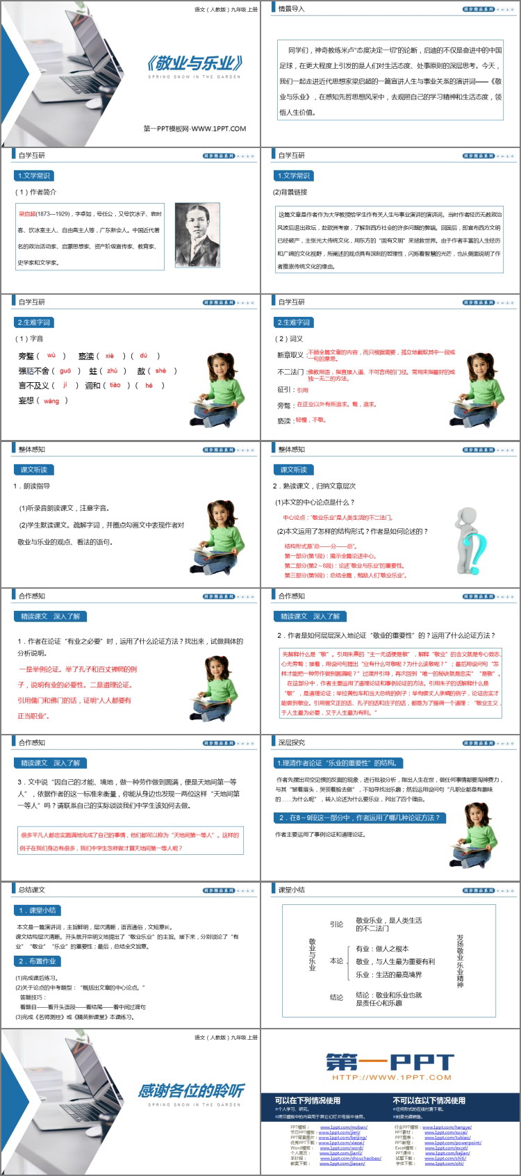 《敬业与乐业》PPT课文课件