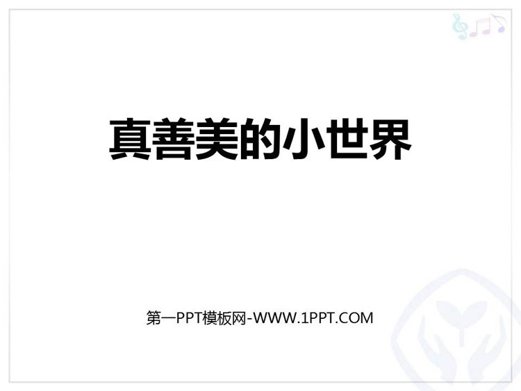 《真善美的小世界》PPT课件下载