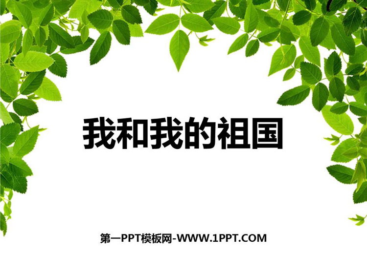 《我和我的祖国》PPT教学课件