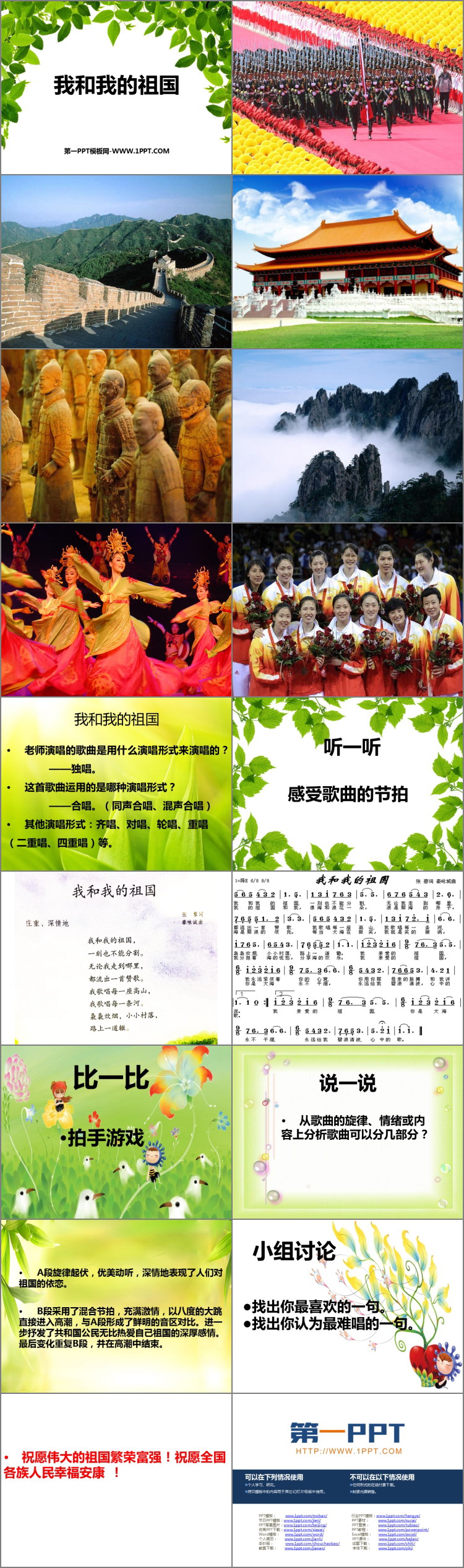 《我和我的祖国》PPT教学课件