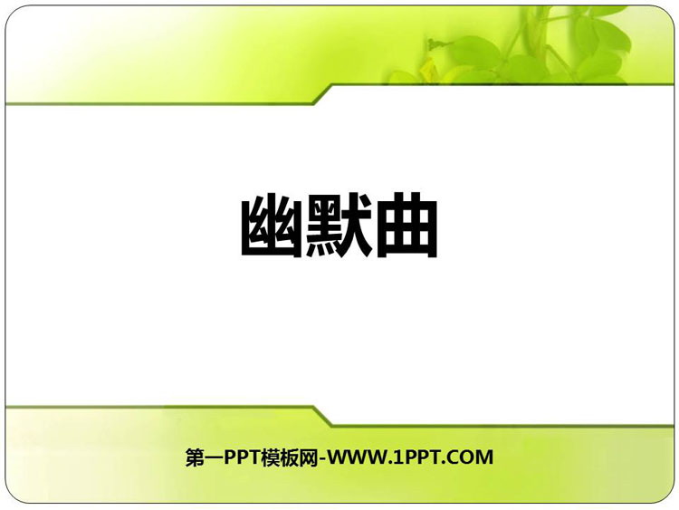《幽默曲》PPT教学课件