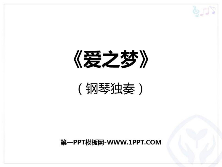 《爱之梦》PPT教学课件