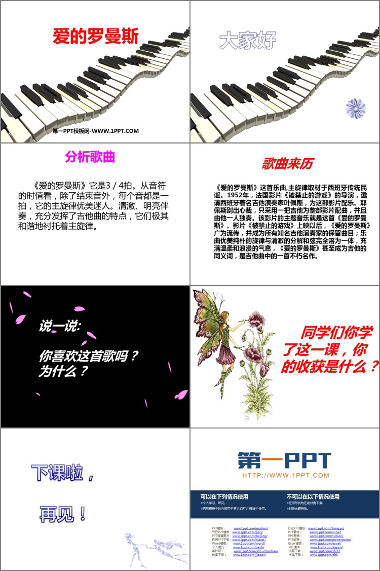 《爱的罗曼斯》PPT教学课件