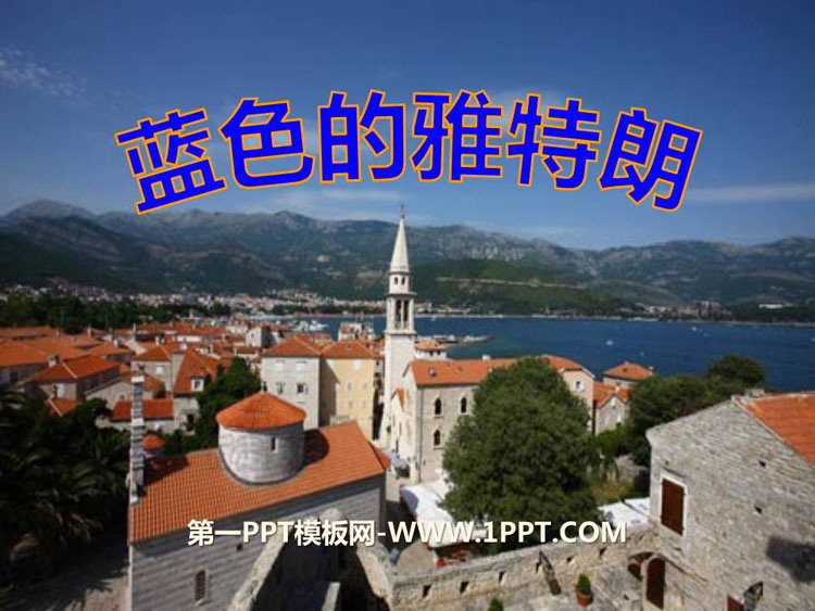《蓝色的雅特朗》PPT课件下载